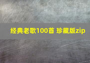 经典老歌100首 珍藏版zip